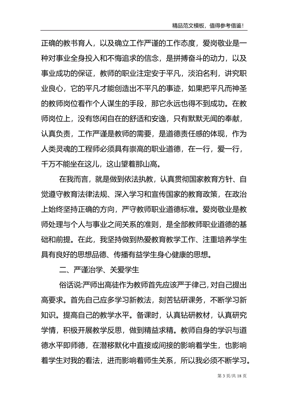 2021年教师师德表现教学总结范文模板_第3页