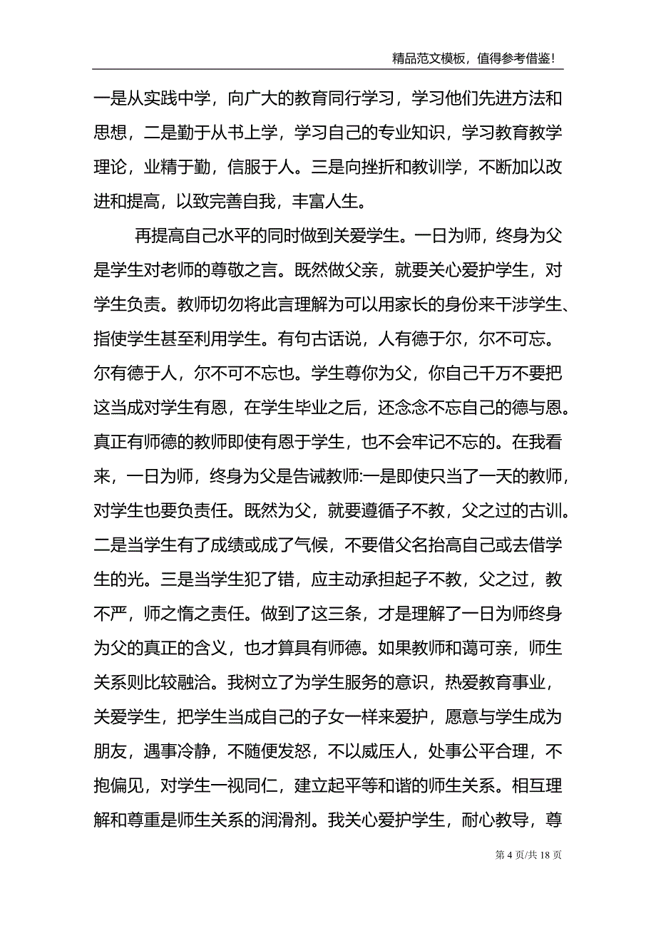 2021年教师师德表现教学总结范文模板_第4页