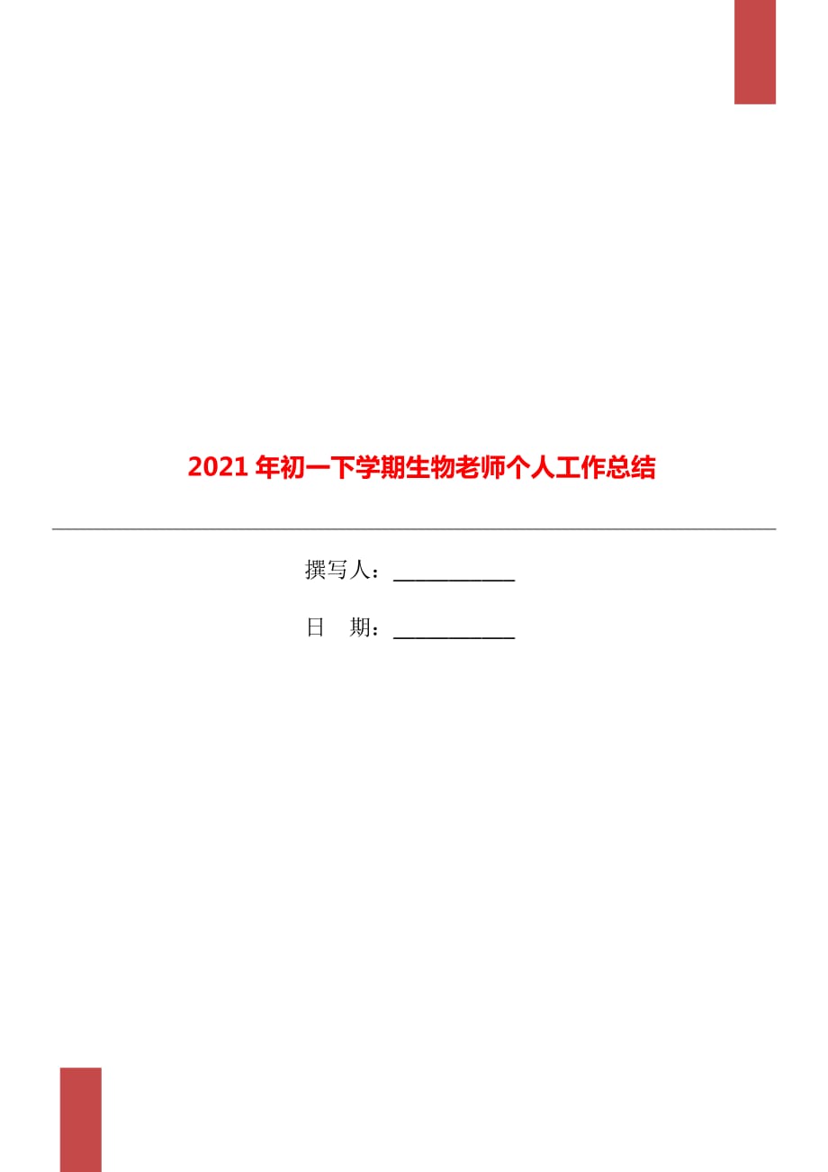 2021年初一下学期生物老师个人工作总结_第1页