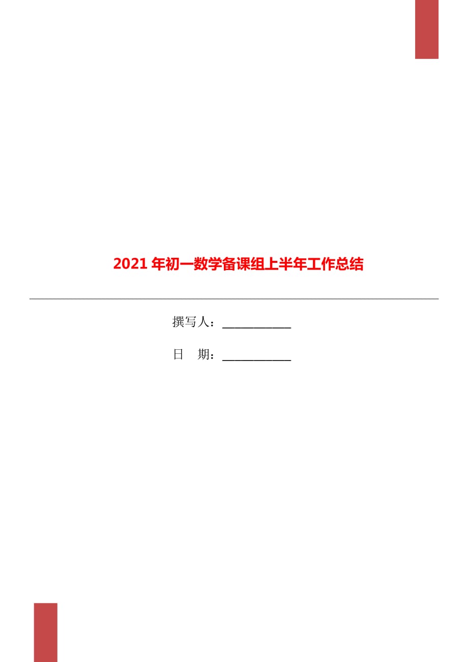 2021年初一数学备课组上半年工作总结_第1页