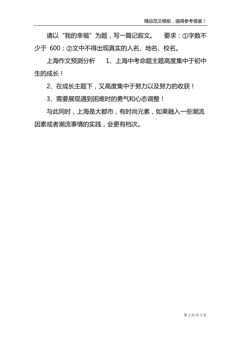 2021上海中考作文题目预测_第3页