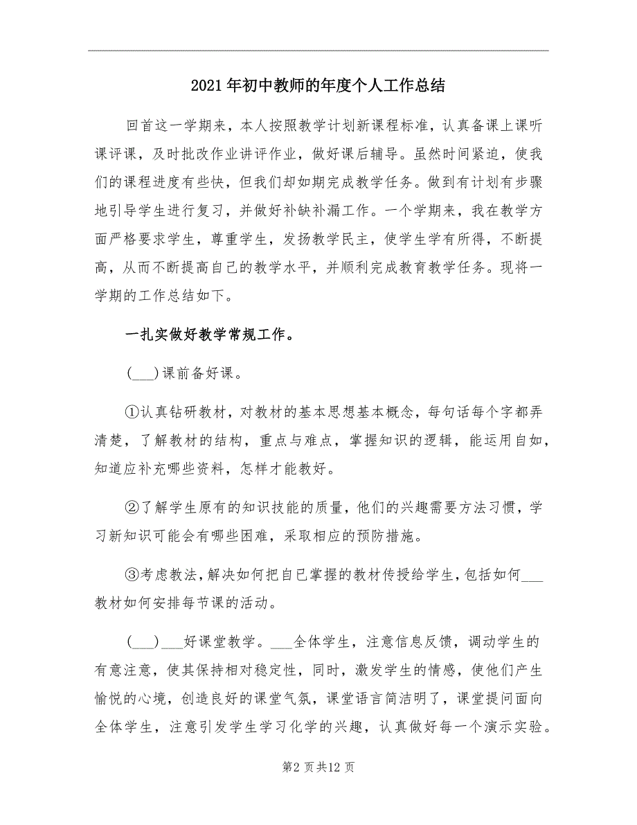 2021年初中教师的年度个人工作总结_第2页