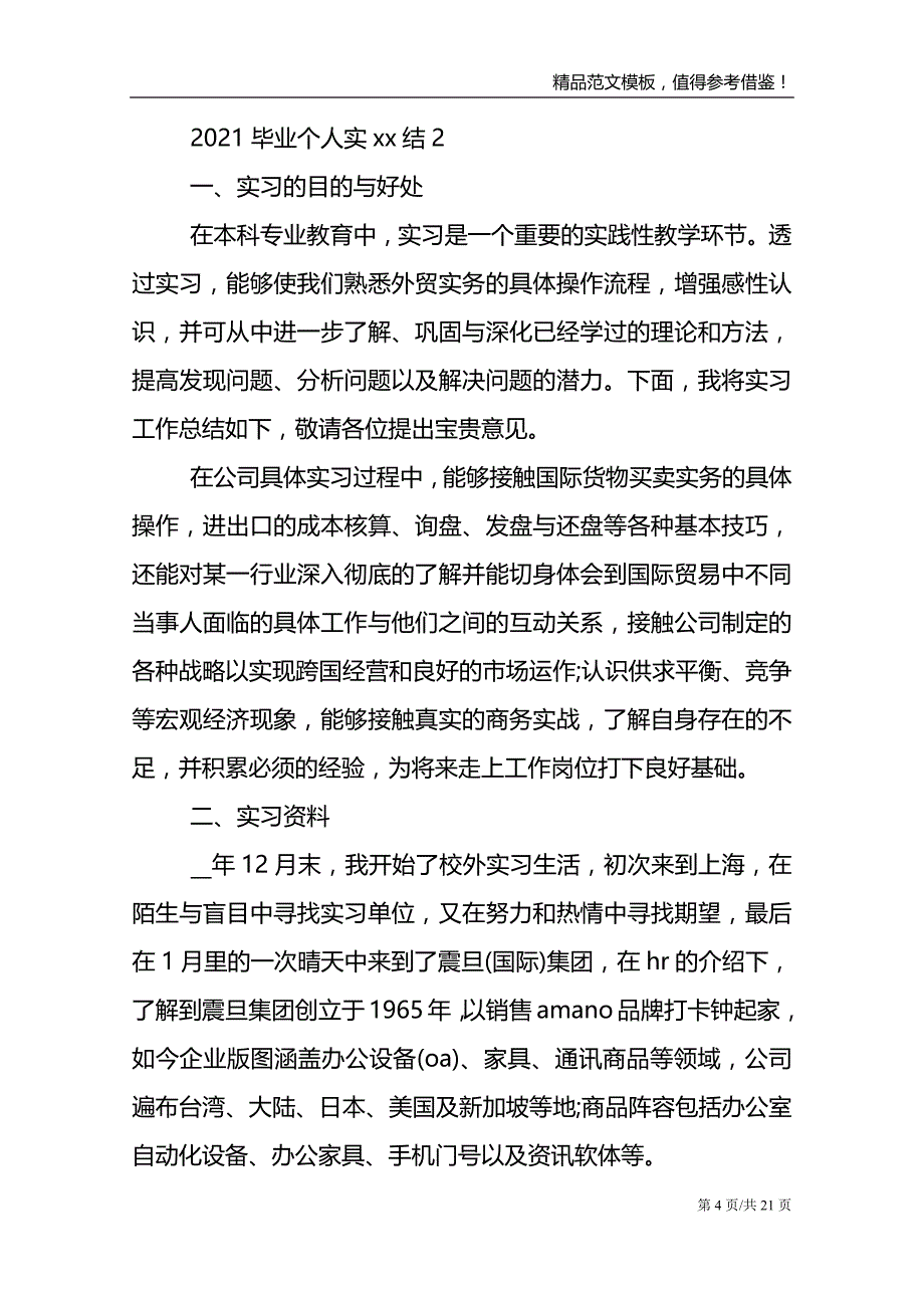 2021毕业个人实习总结范文报告_第4页