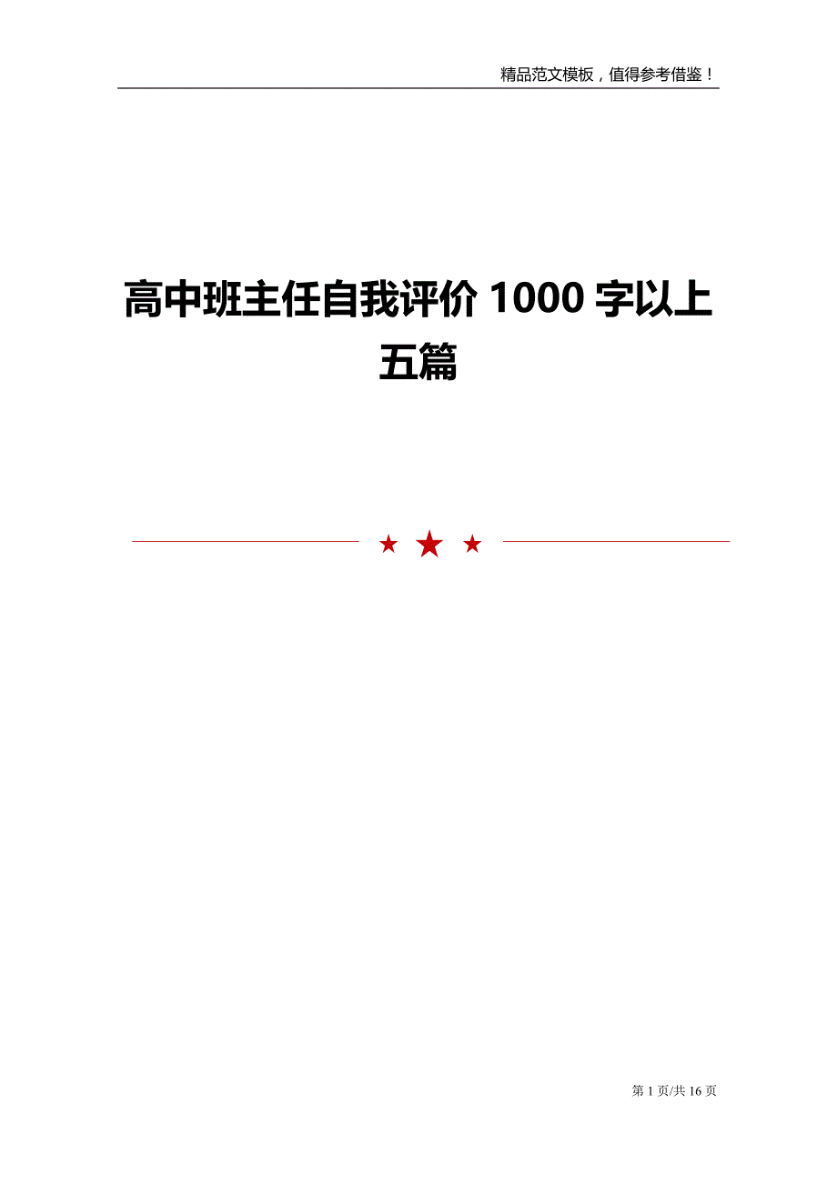 高中班主任自我评价1000字以上五篇_第1页