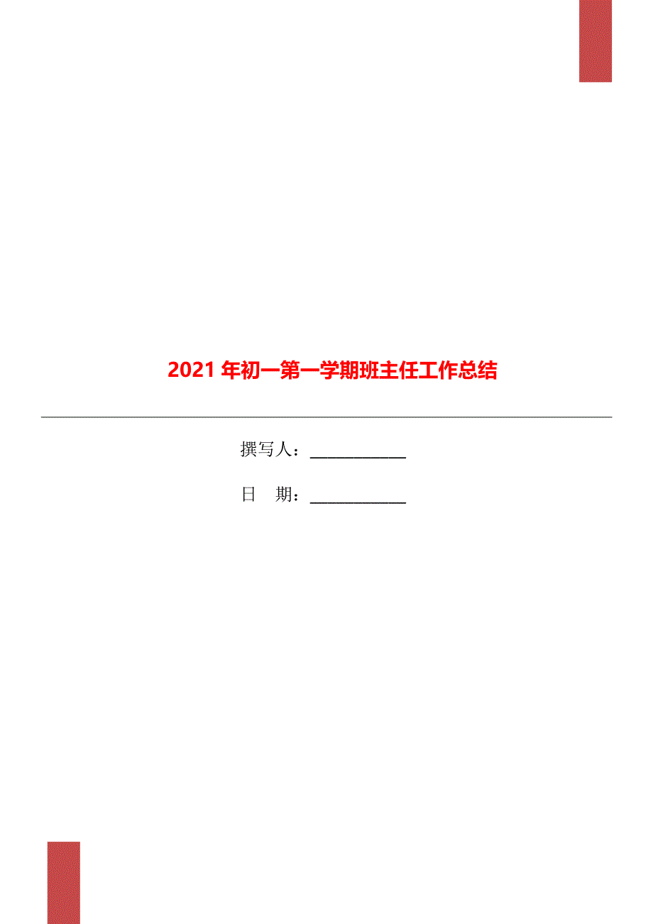 2021年初一第一学期班主任工作总结_第1页