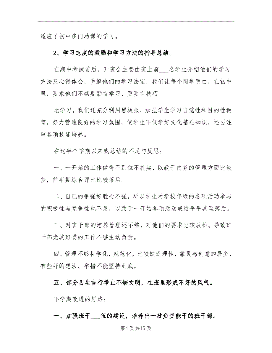 2021年初一第一学期班主任工作总结_第4页