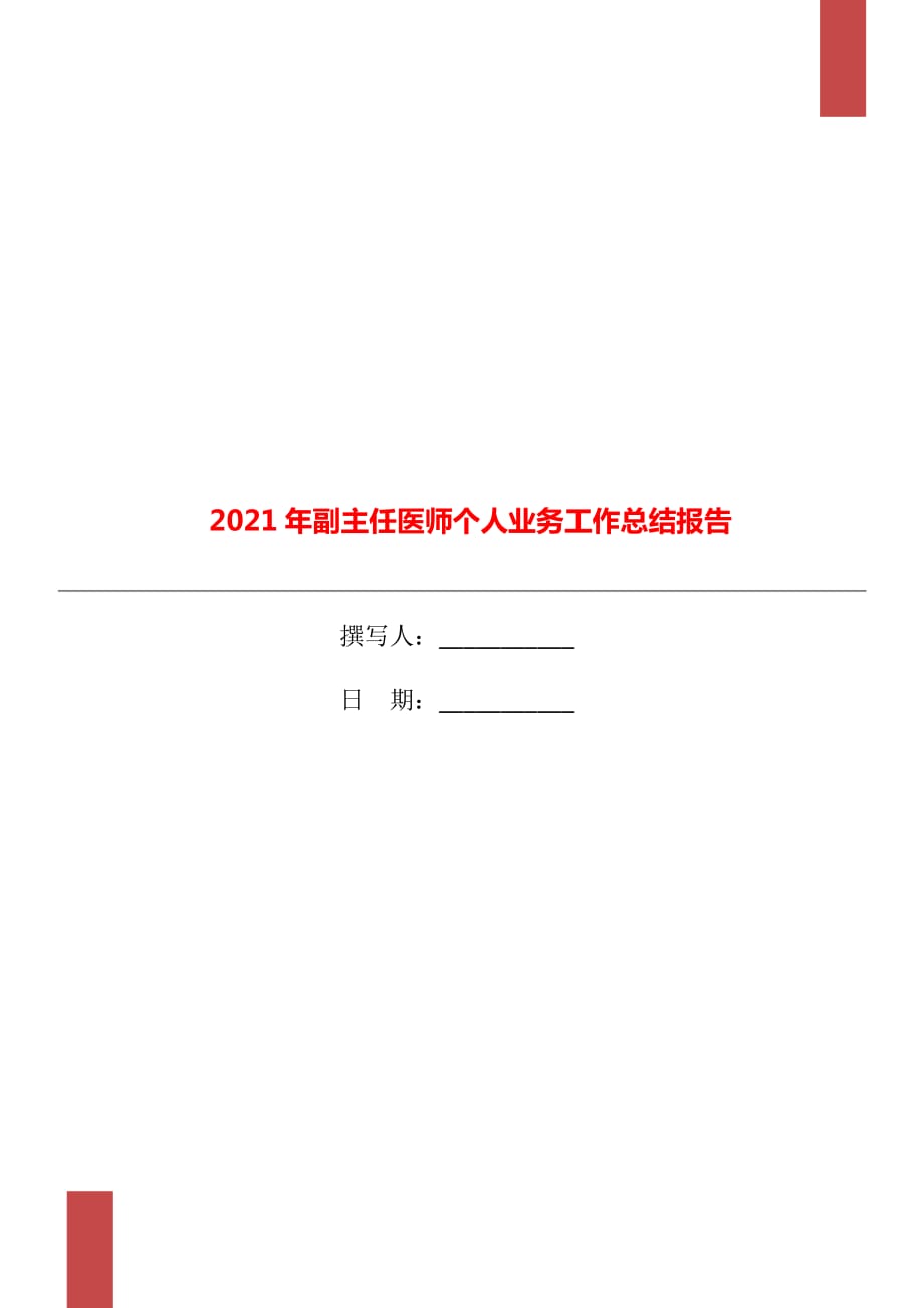 2021年副主任医师个人业务工作总结报告_第1页