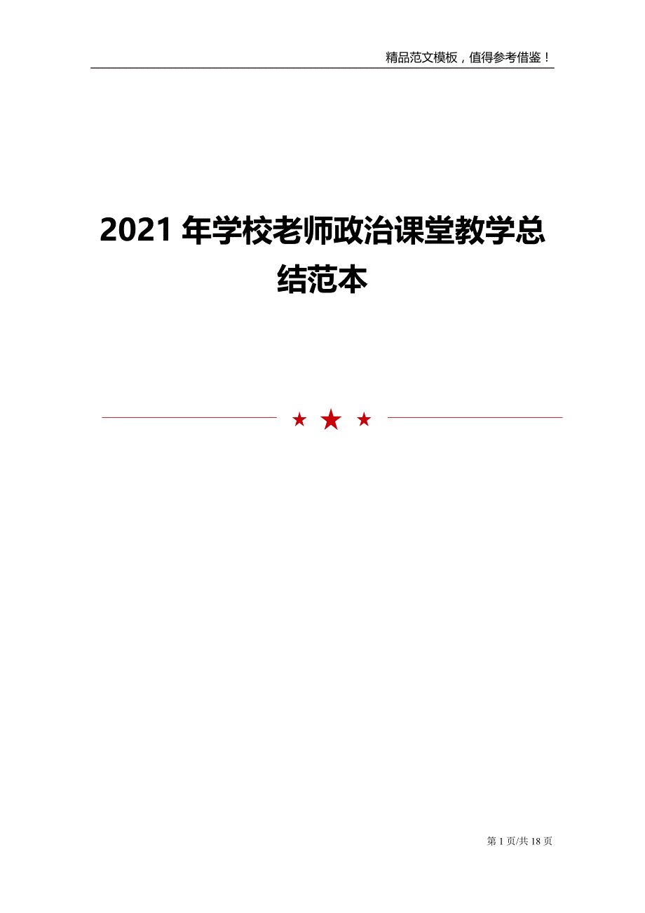 2021年学校老师政治课堂教学总结范本_第1页