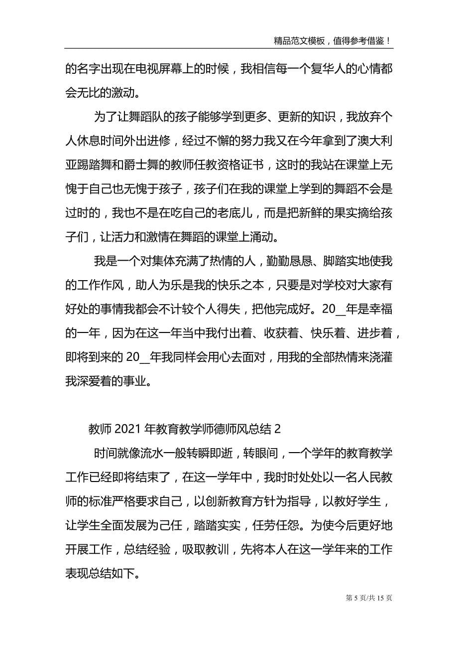 教师2021年教育教学师德师风总结_第5页