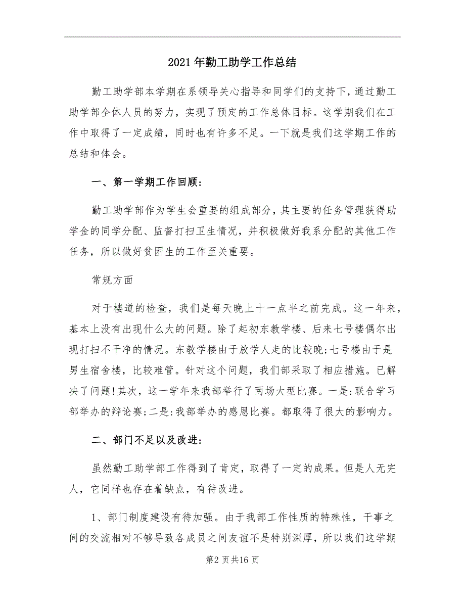 2021年勤工助学工作总结_第2页