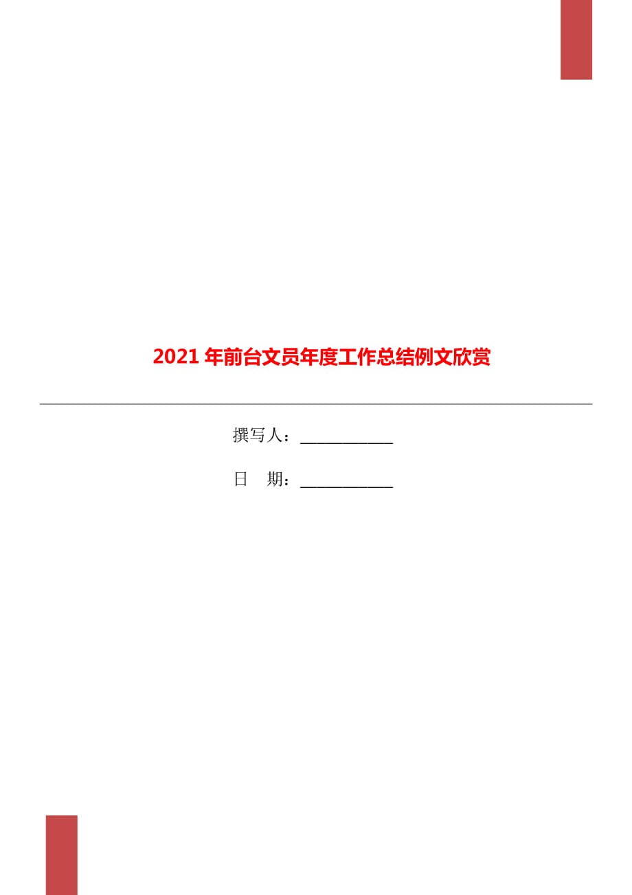 2021年前台文员年度工作总结例文欣赏_第1页