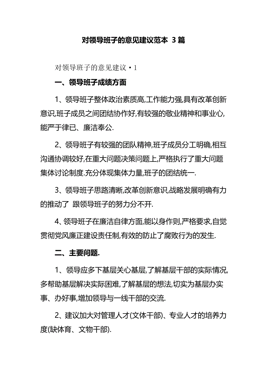 对领导班子的意见建议范本 3篇_第1页