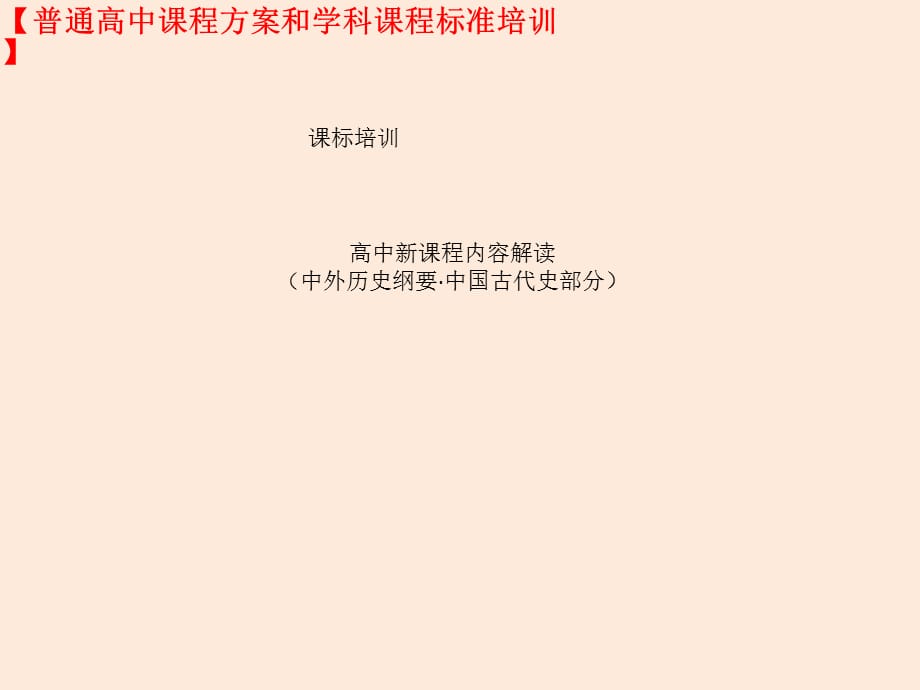 高中历史课标培训之高中新课程内容解读（中外历史纲要·中国古代史部分）（教研员培训课件）_第1页