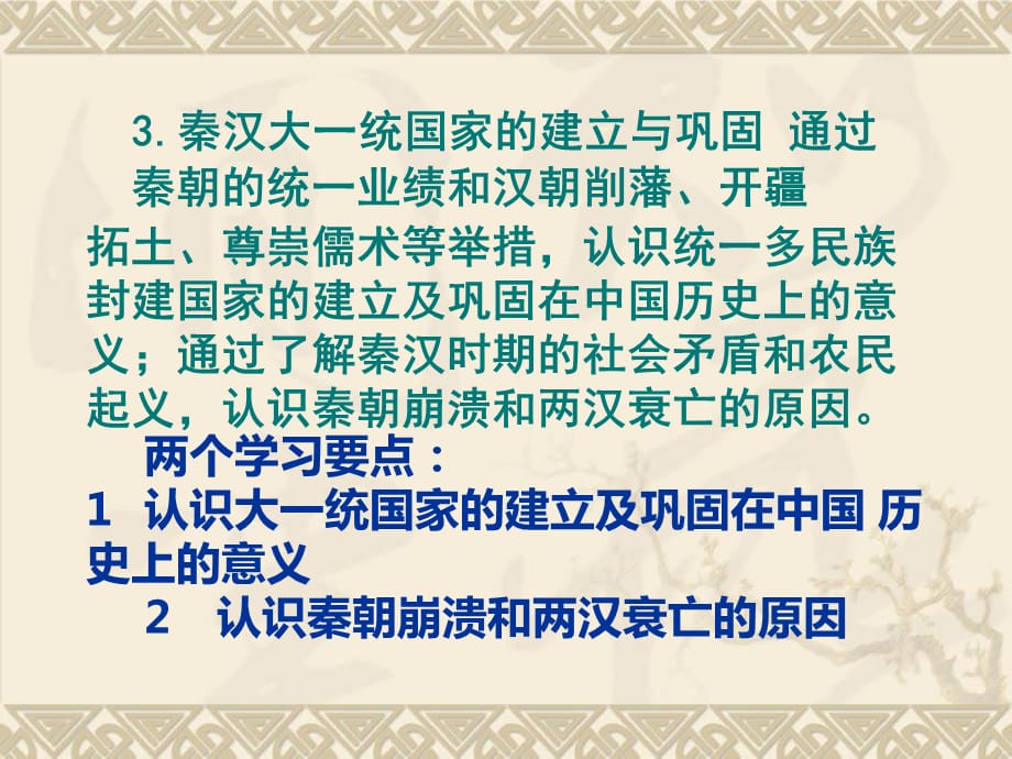 高中历史课标培训之高中新课程内容解读（中外历史纲要·中国古代史部分）（教研员培训课件）_第4页