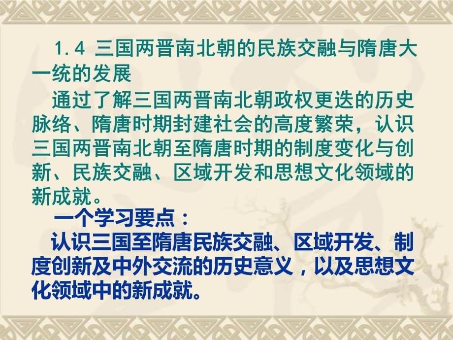 高中历史课标培训之高中新课程内容解读（中外历史纲要·中国古代史部分）（教研员培训课件）_第5页