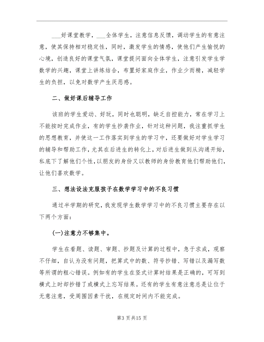 2021年北师大三年级下册数学工作总结_第3页