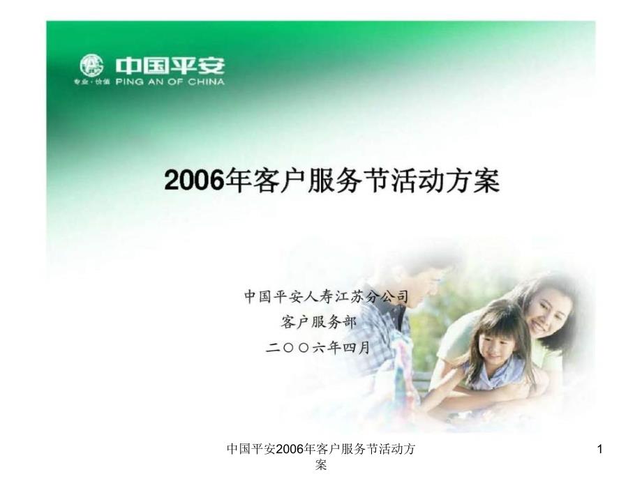 中国平安2006年客户服务节活动方案课件_第1页