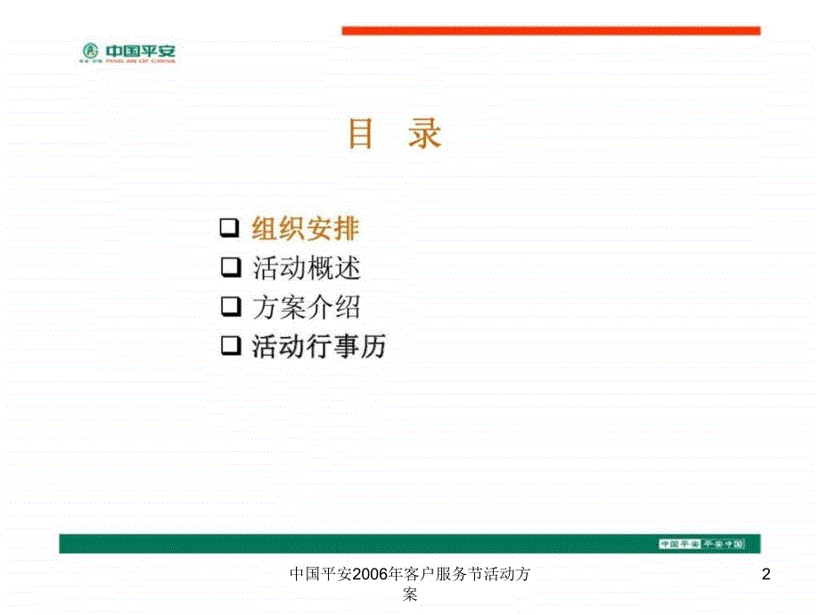 中国平安2006年客户服务节活动方案课件_第2页