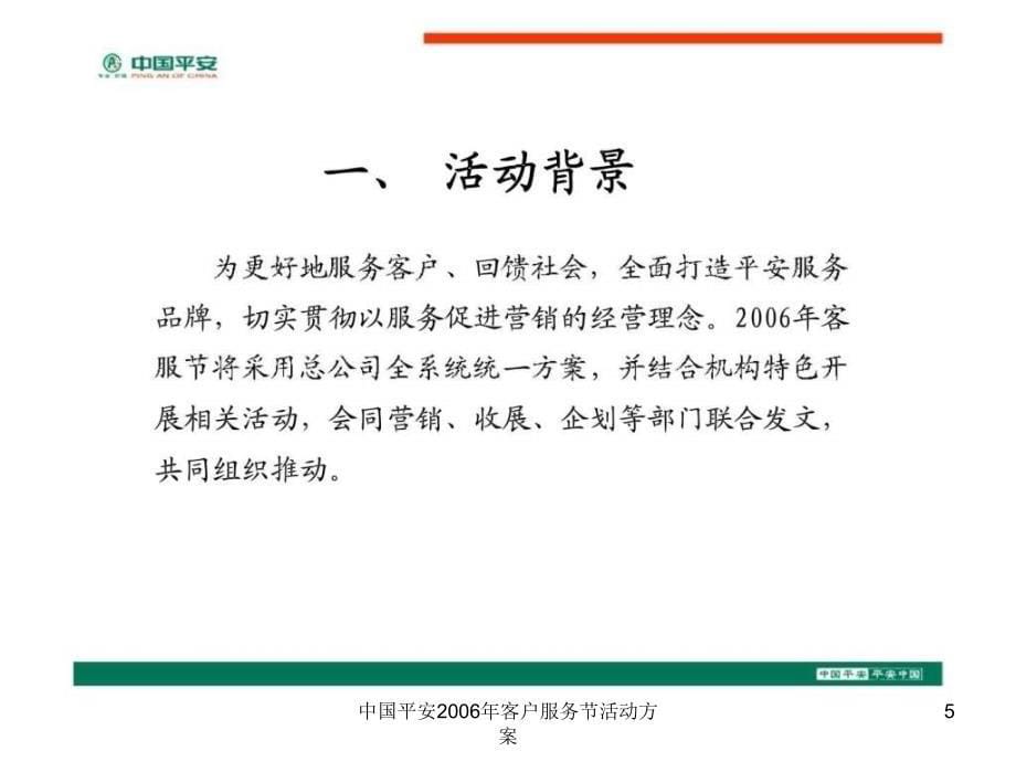 中国平安2006年客户服务节活动方案课件_第5页