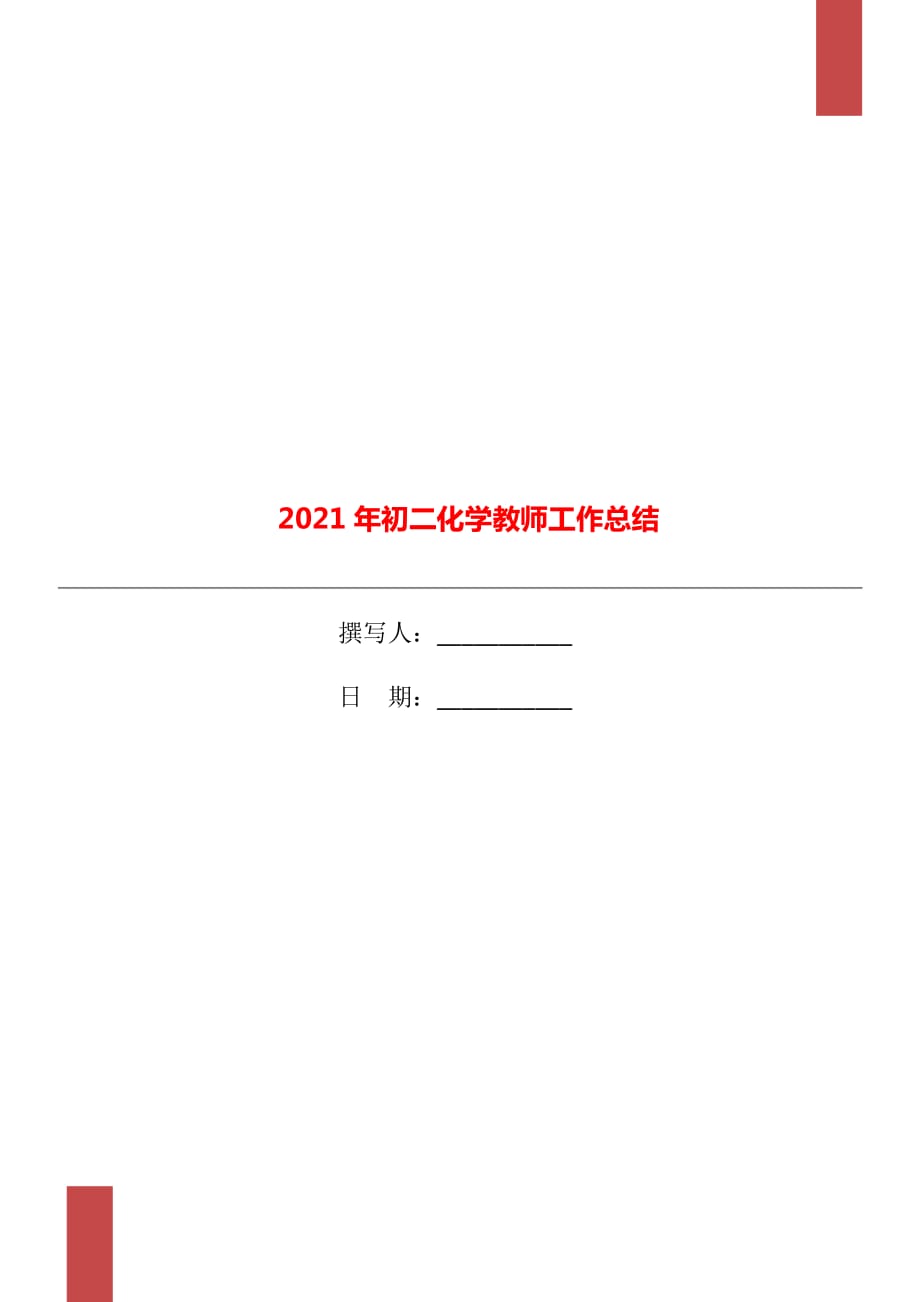 2021年初二化学教师工作总结_第1页