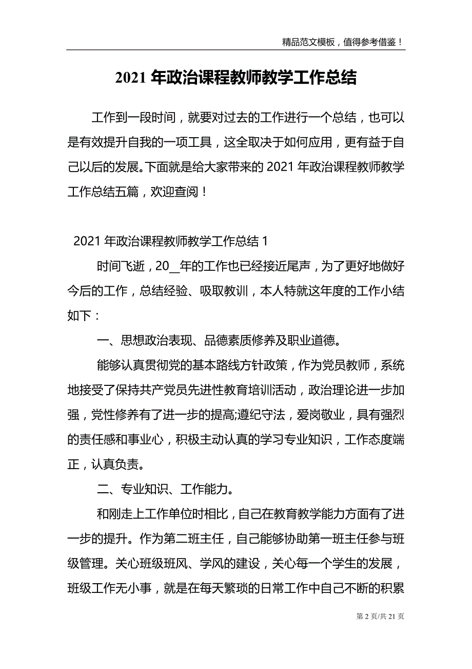 2021年政治课程教师教学工作总结范文报告_第2页