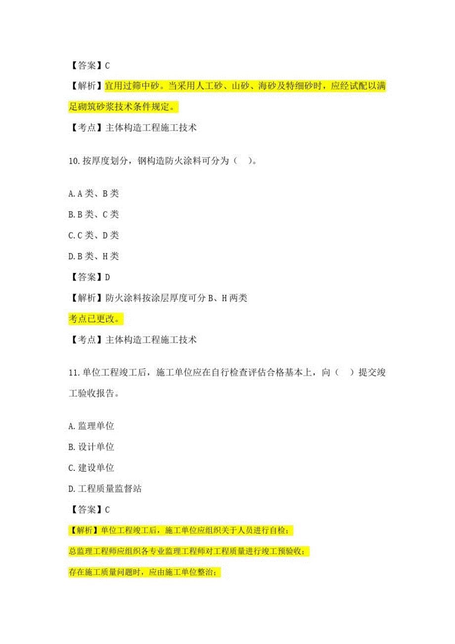 2021年二级建造师建筑工程管理与实务权威真题答案及解析完整版_第5页