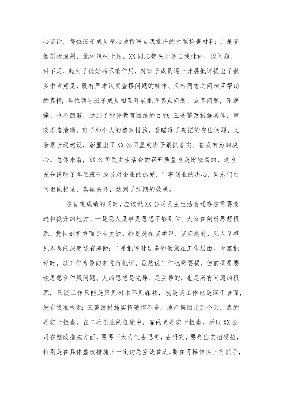 两篇2021年民主（组织）生活会点评讲话、区委经济工作会议发言_第2页