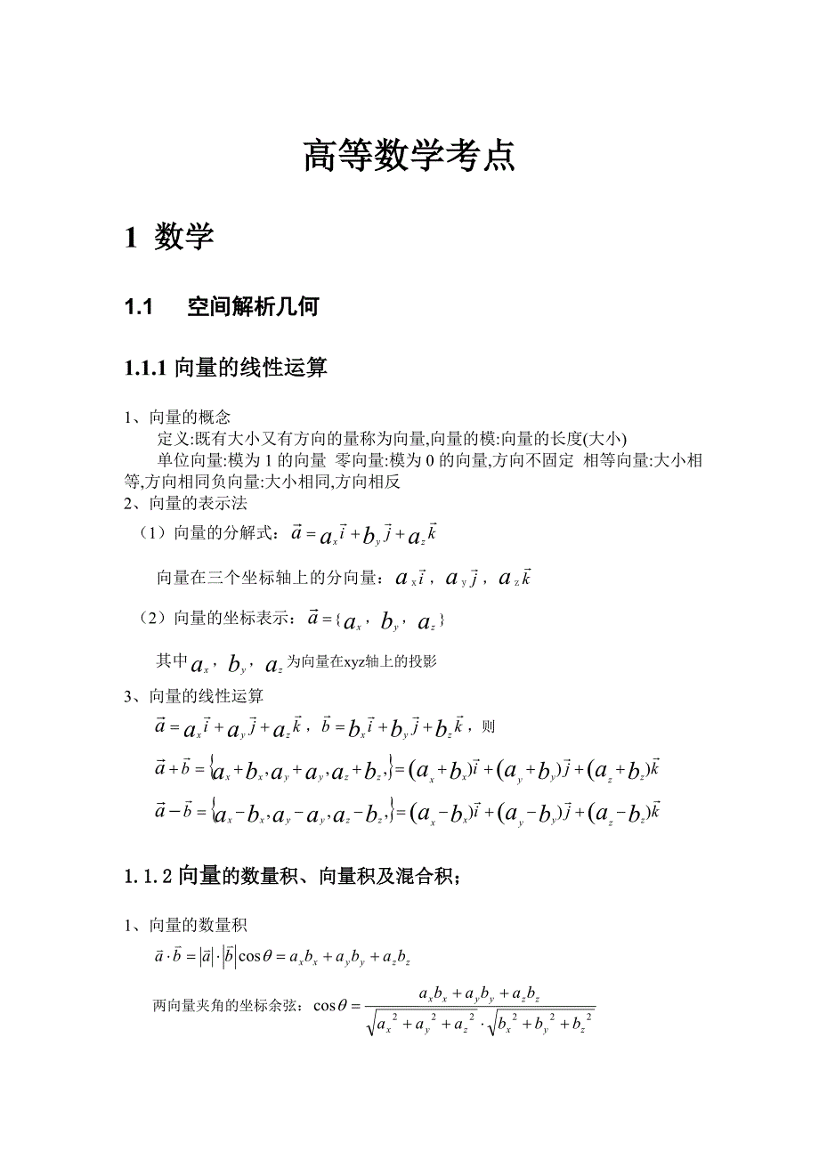 高等数学考点_第1页
