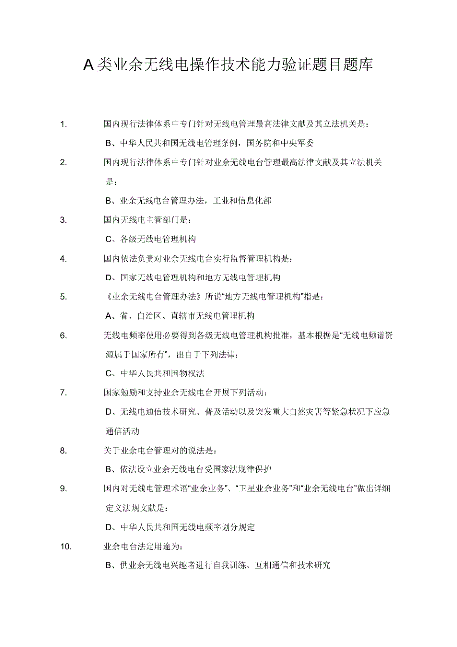 2021年A类业余无线电操作技术能力考试题库答案版_第1页