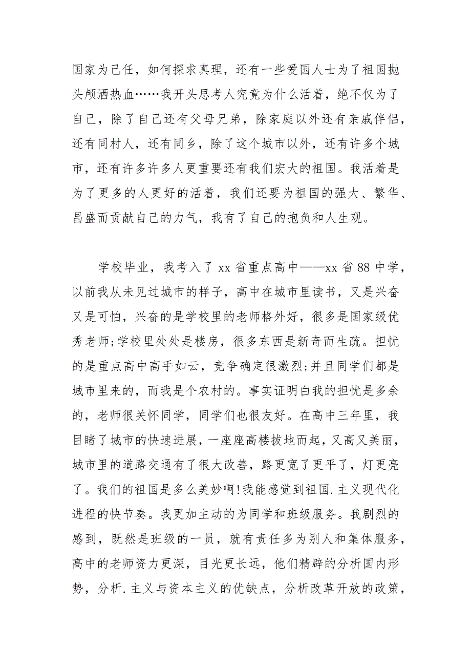 2021年硕士研究生入党自传范文_4_第4页