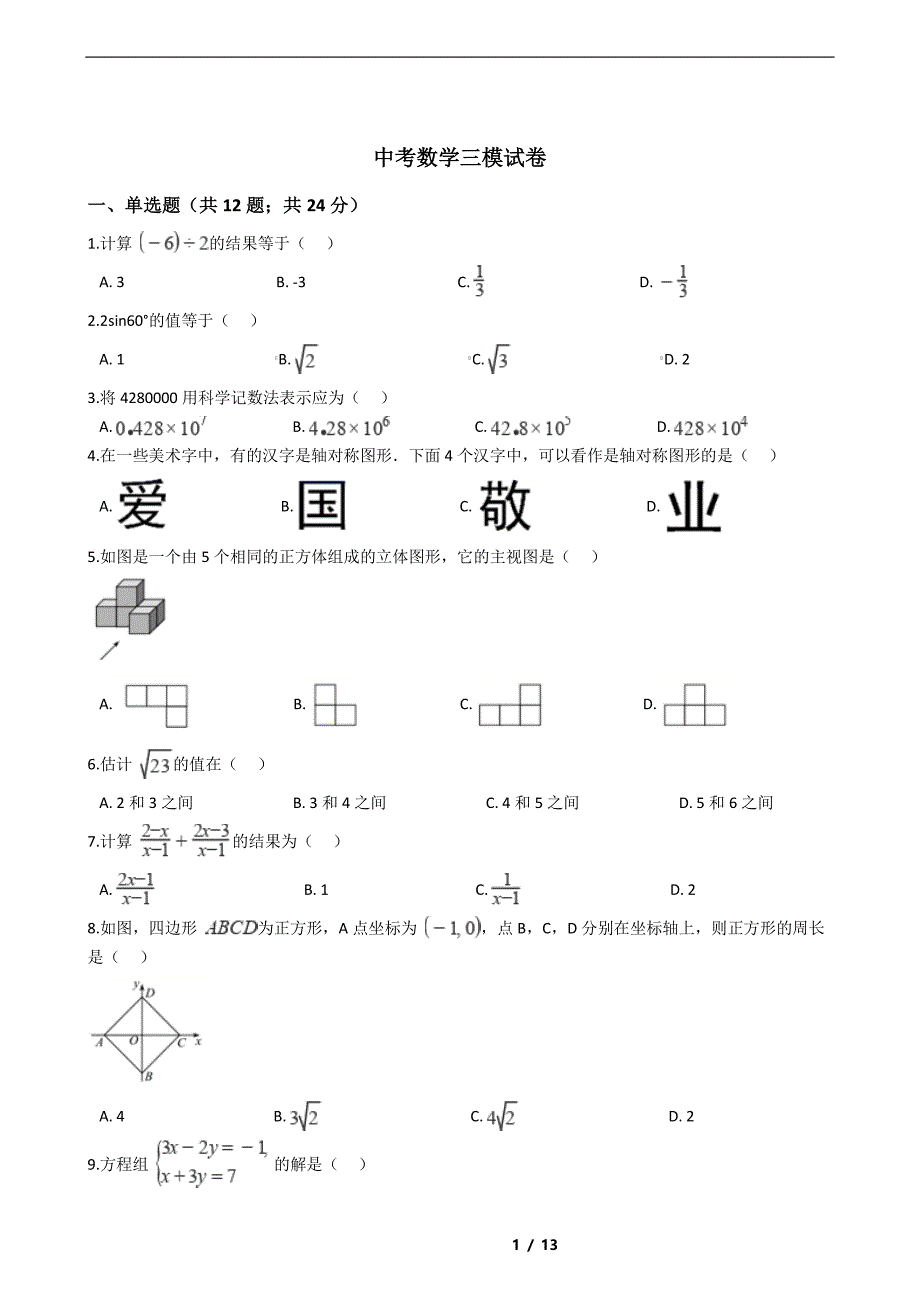 天津市红桥区2021年中考数学三模试卷解析版_第1页