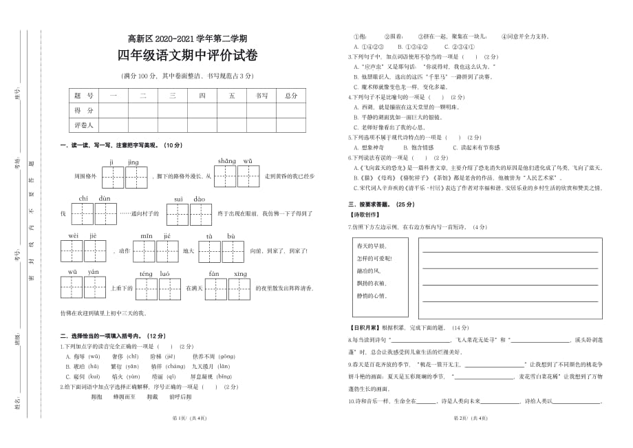 高新区2020-2021学年第二学期四年级语文期中评价试卷含参考答案_第1页