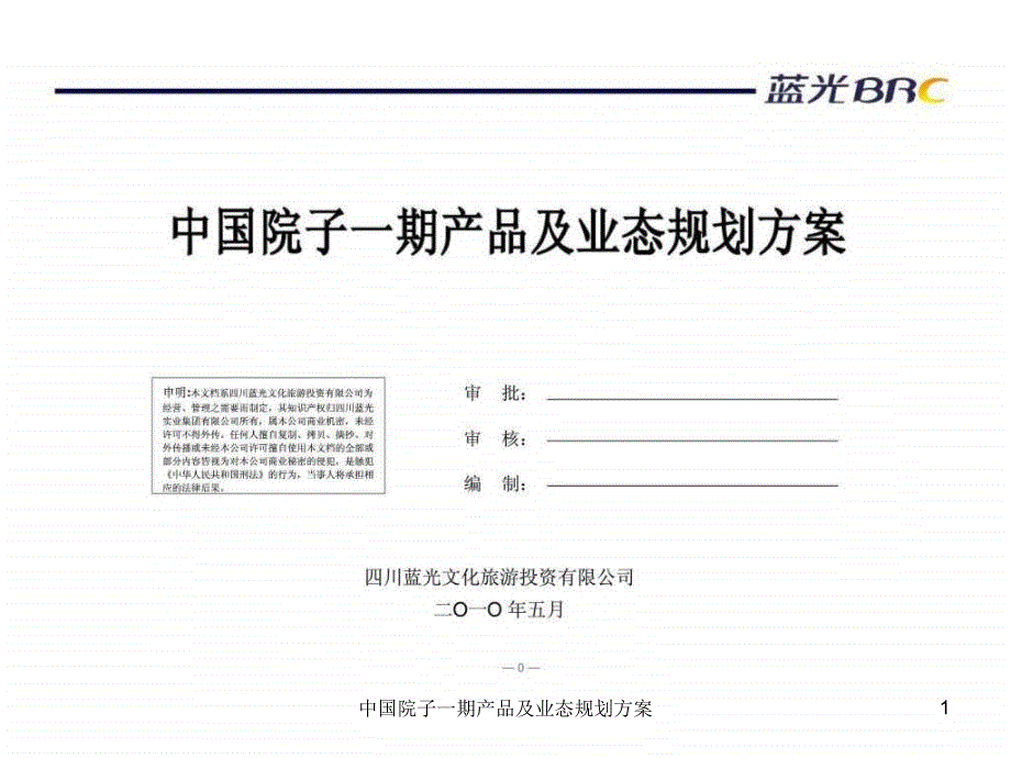 中国院子一期产品及业态规划方案课件_第1页