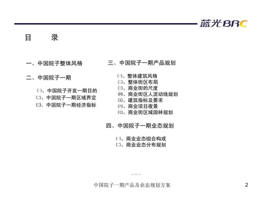 中国院子一期产品及业态规划方案课件_第2页