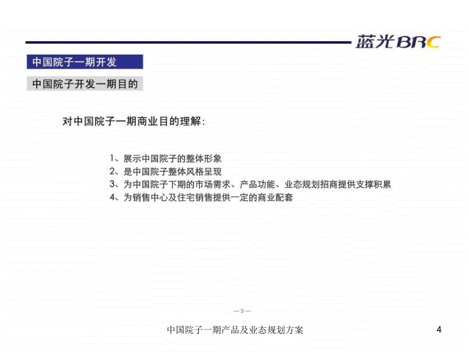 中国院子一期产品及业态规划方案课件_第4页