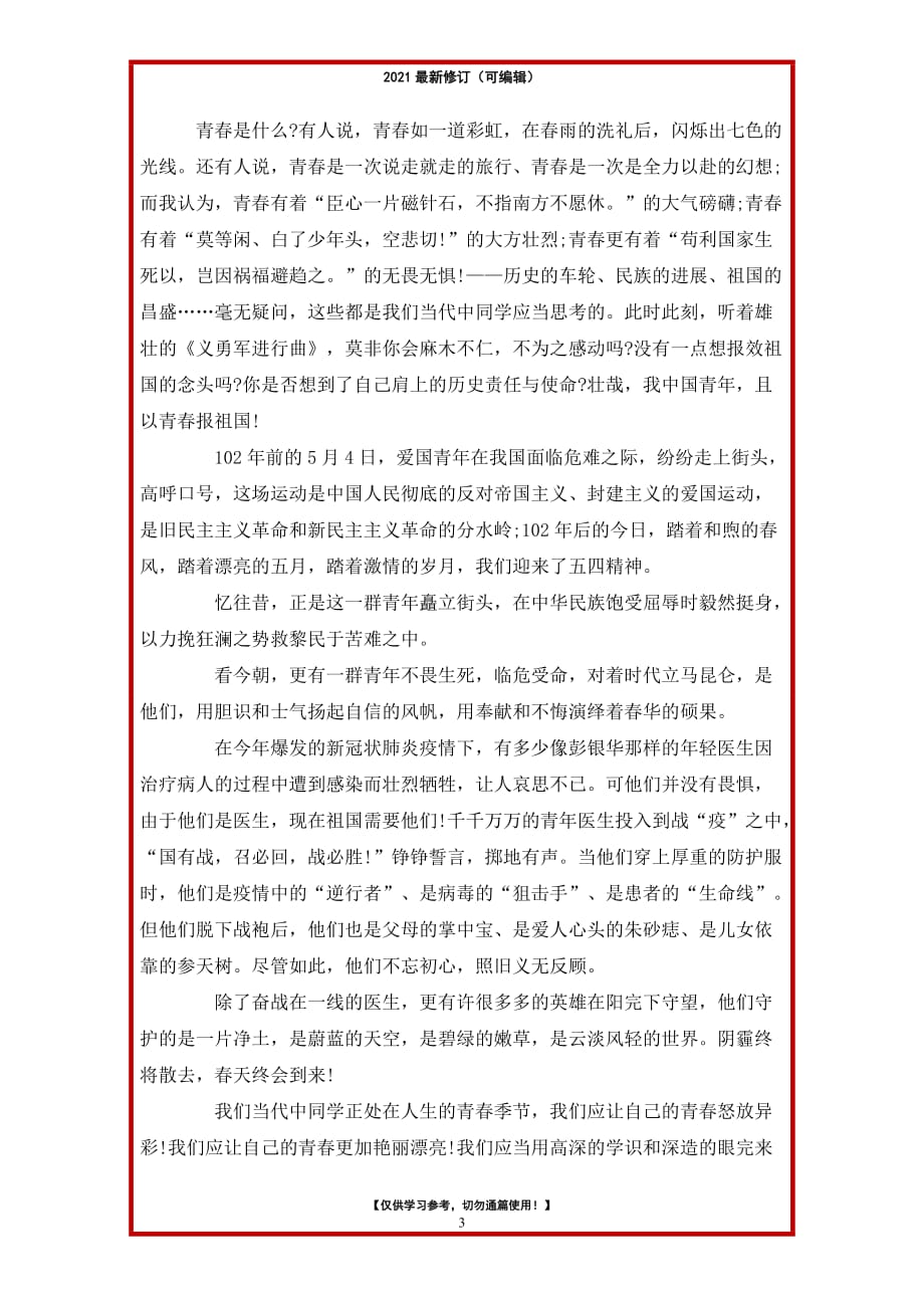 2021年五四青年节感悟范文荟萃_第3页