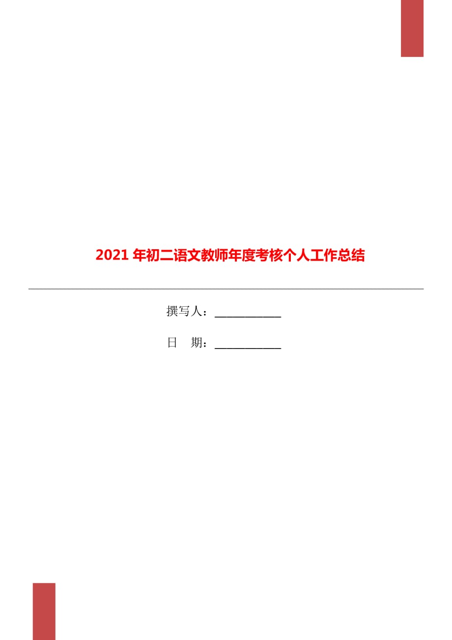 2021年初二语文教师年度考核个人工作总结_第1页