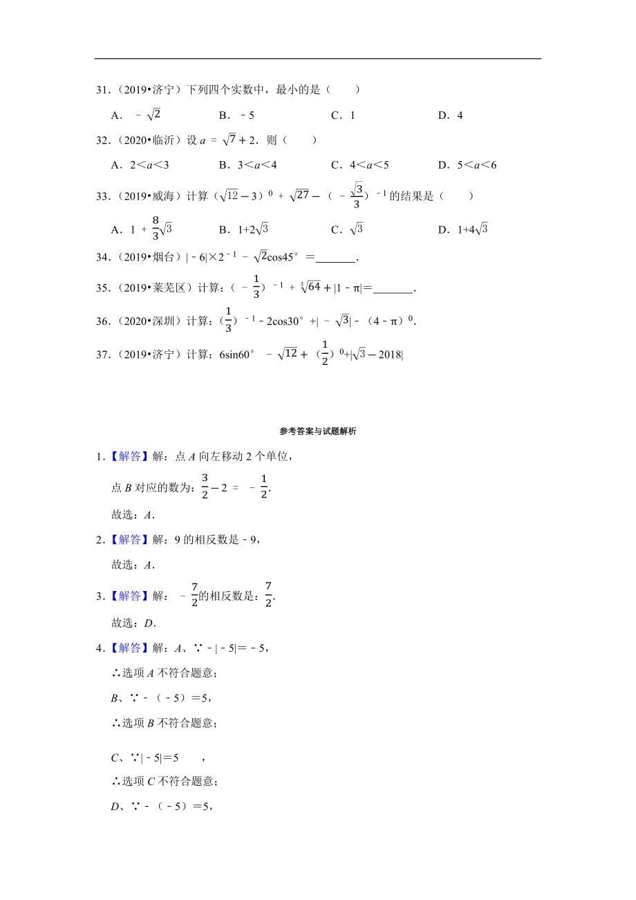 山东省2019、2020各地中考数学真题分类汇总（含详细解析）_第5页