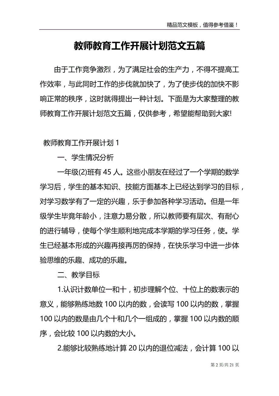 教师教育工作开展计划范文五篇_第2页