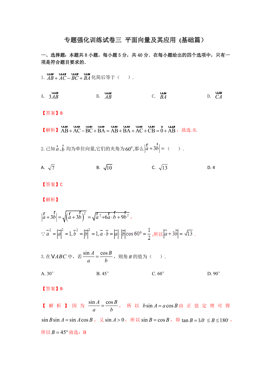 专题强化训练试卷三 平面向量及其应用（提升练）_第1页