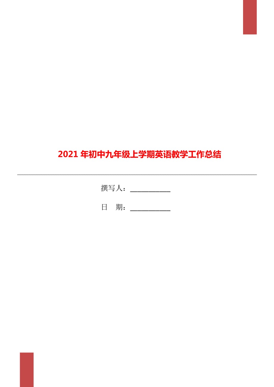 2021年初中九年级上学期英语教学工作总结_第1页