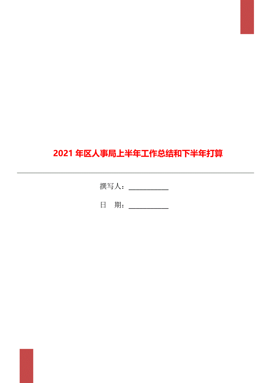 2021年区人事局上半年工作总结和下半年打算_第1页