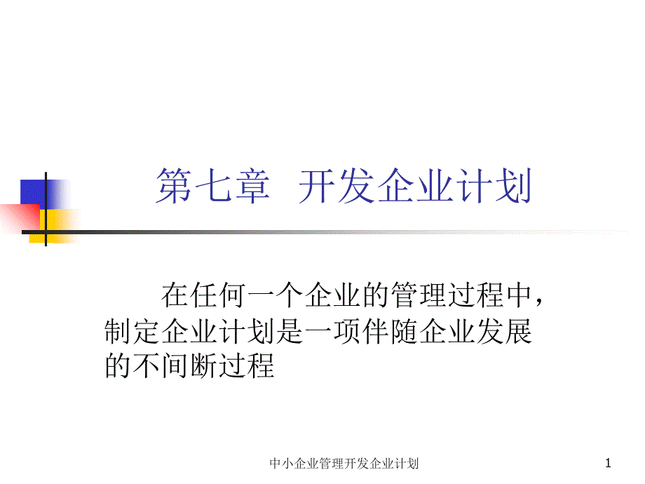 中小企业管理开发企业计划课件_第1页