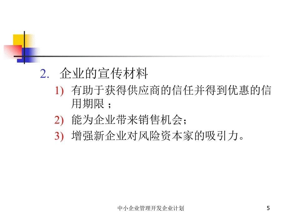 中小企业管理开发企业计划课件_第5页