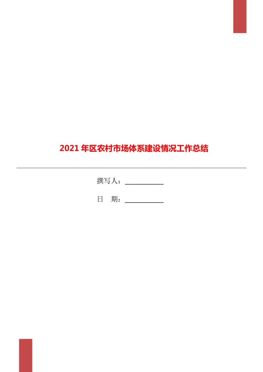 2021年区农村市场体系建设情况工作总结_第1页