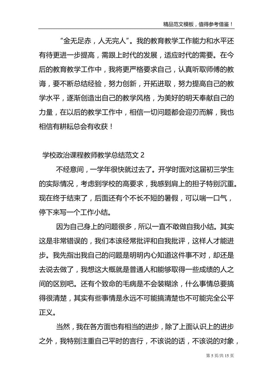 学校政治课程教师教学总结范文_第5页