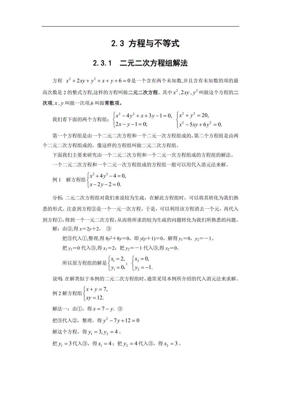 初高中数学衔接教材 §2.3 方程与不等式(含答案)_第1页