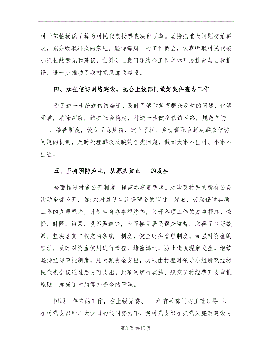 2021年农村党风廉政建设半年工作总结_第3页