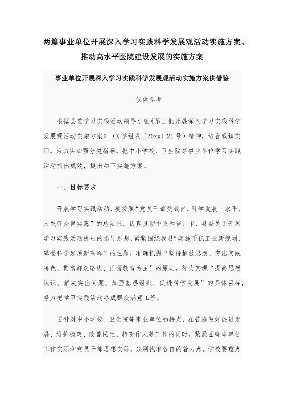 两篇事业单位开展深入学习实践科学发展观活动实施方案、推动高水平医院建设发展的实施方案_第1页