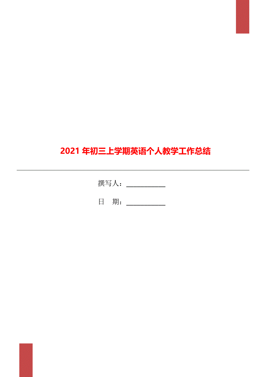 2021年初三上学期英语个人教学工作总结_第1页